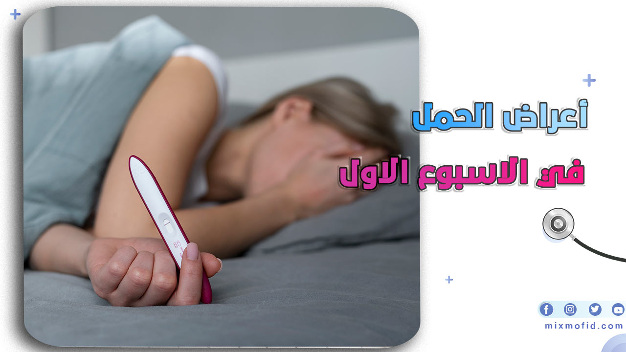 أعراض الحمل في الاسبوع الاول