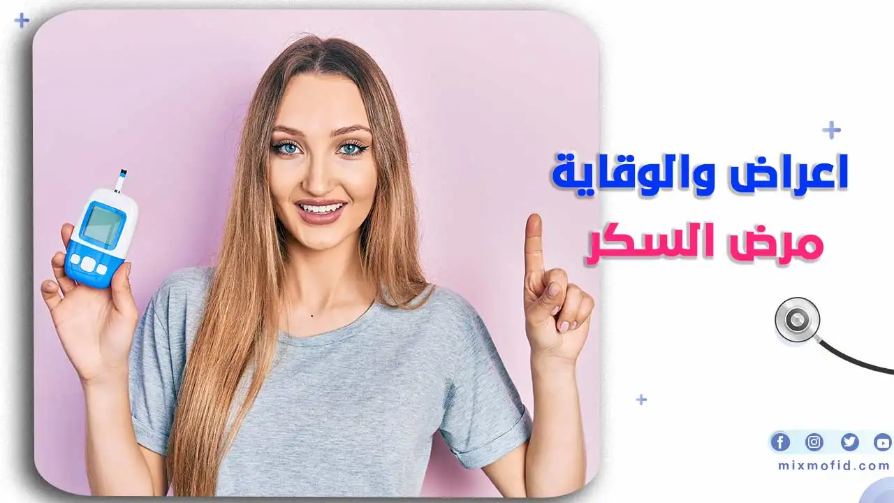 أعراض مرض السكري