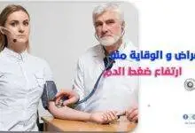 اعراض ارتفاع ضغط الدم