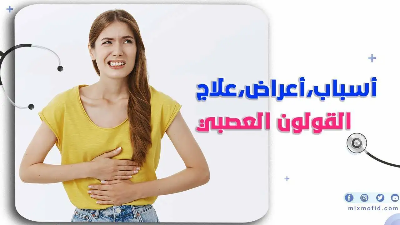 اعراض قولون العصبي