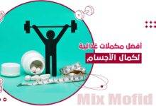 المكملات الغذائية لكمال الأجسام