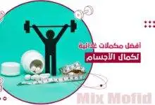المكملات الغذائية لكمال الأجسام