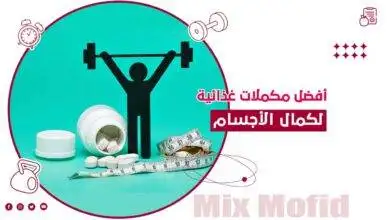المكملات الغذائية لكمال الأجسام