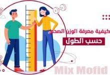 الوزن الصحي حسب الطول