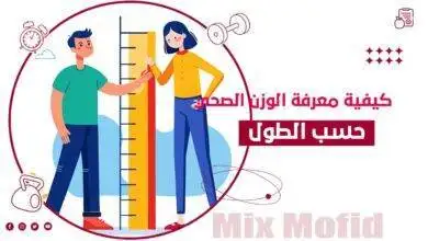الوزن الصحي حسب الطول