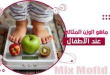 الوزن المثالى للاطفال