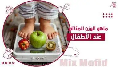 الوزن المثالى للاطفال