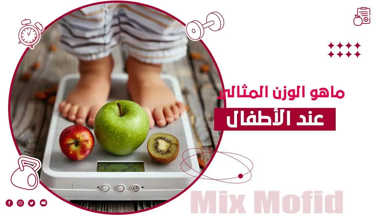 الوزن المثالى للاطفال