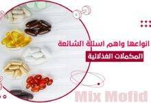 انواع المكملات الغذائية