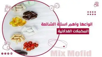 انواع المكملات الغذائية
