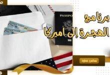 برنامج الهجرة الى امريكا