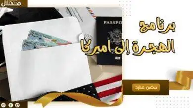 برنامج الهجرة الى امريكا