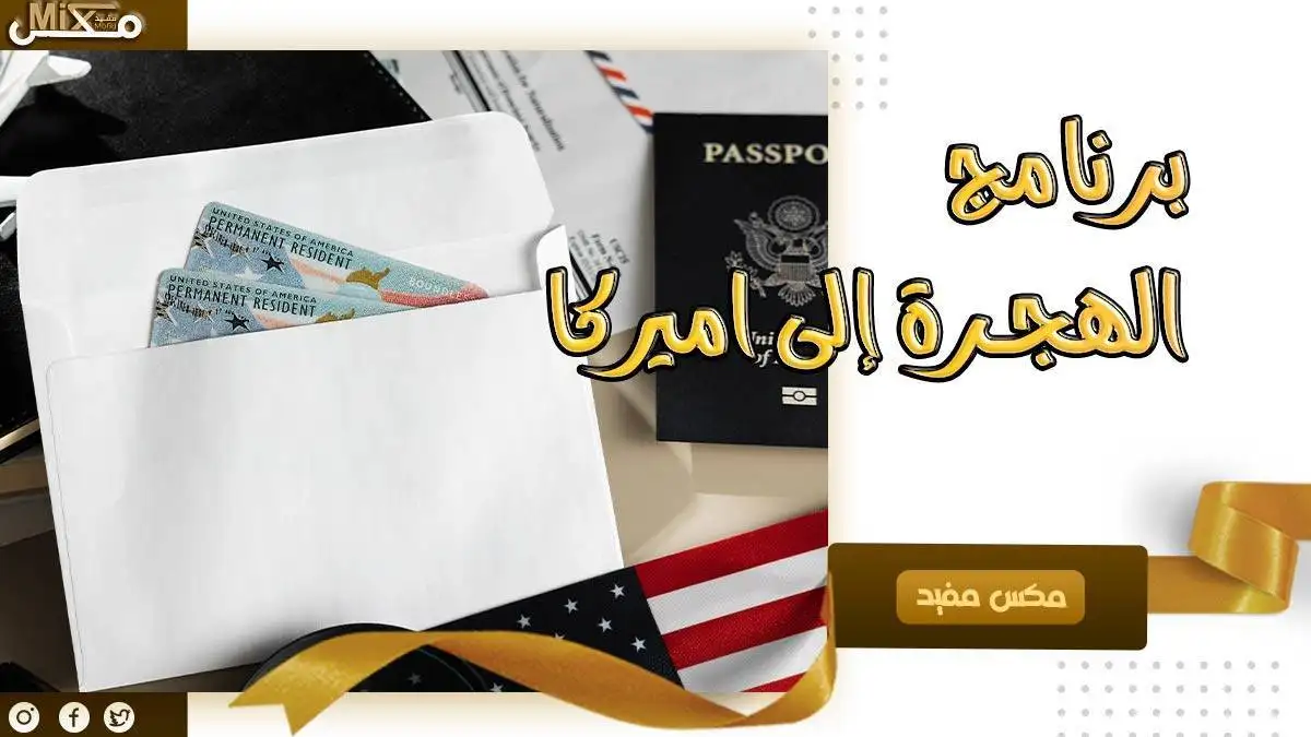برنامج الهجرة الى امريكا