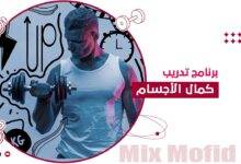 برنامج تدريب كمال اجسام