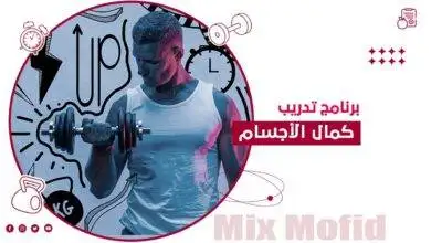 برنامج تدريب كمال اجسام