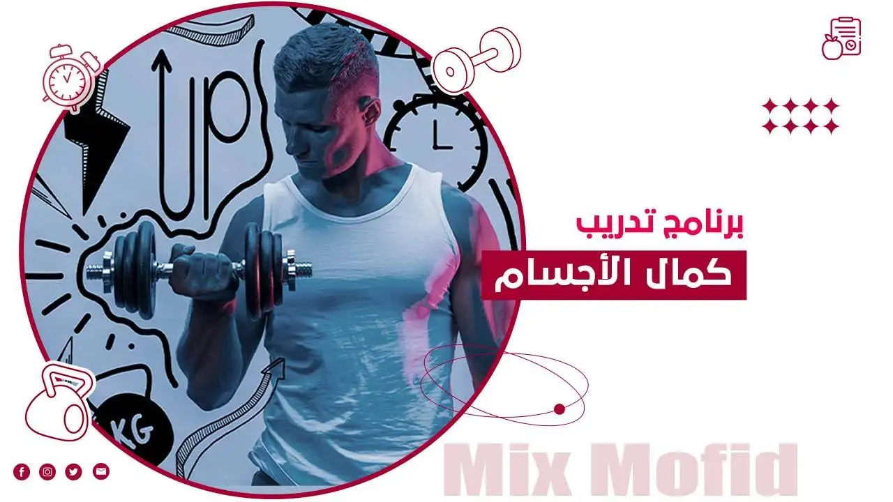 برنامج تدريب كمال اجسام