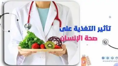 تأثير التغذية على صحة الإنسان