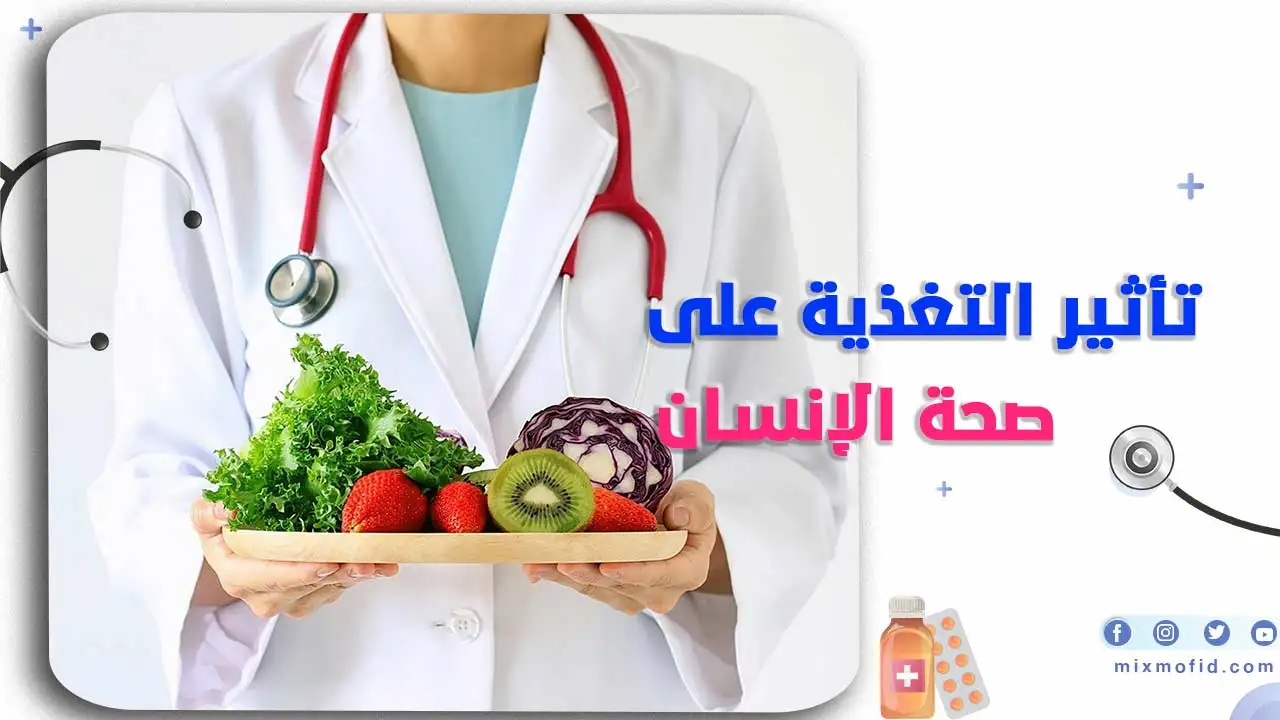 تأثير التغذية على صحة الإنسان