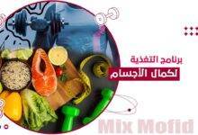 تغذية كمال الأجسام