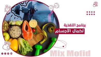 تغذية كمال الأجسام