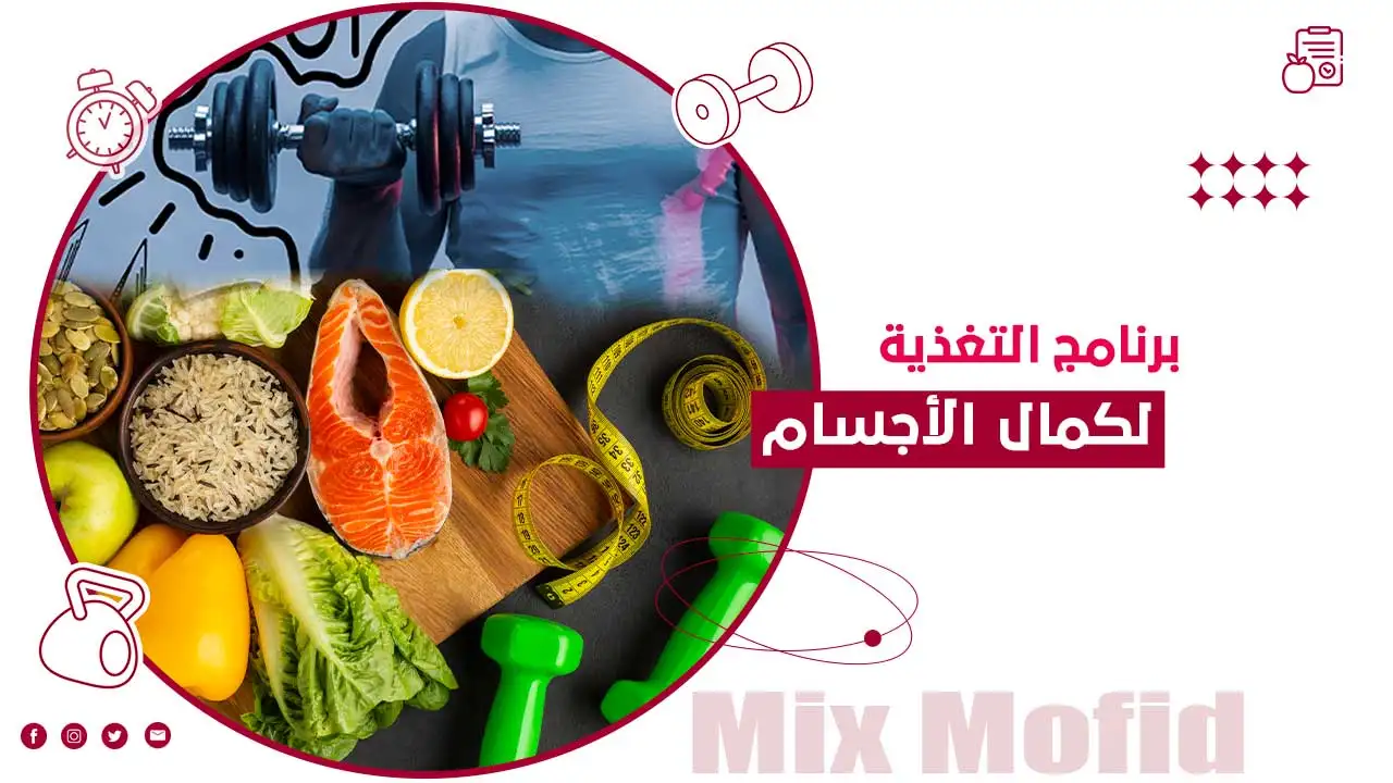 تغذية كمال الأجسام