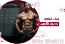 جدول تمارين كمال اجسام