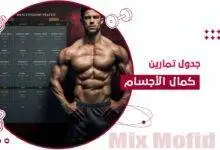 جدول تمارين كمال اجسام