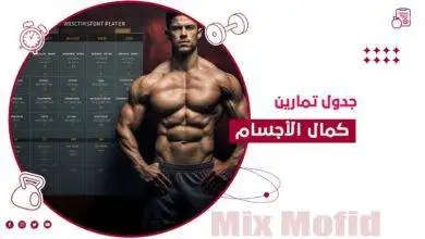 جدول تمارين كمال اجسام