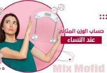 حساب الوزن المثالي للنساء