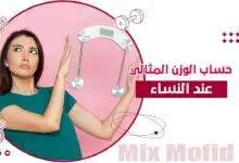 حساب الوزن المثالي للنساء