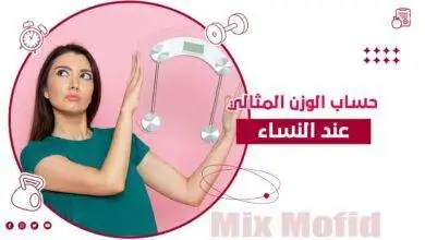 حساب الوزن المثالي للنساء