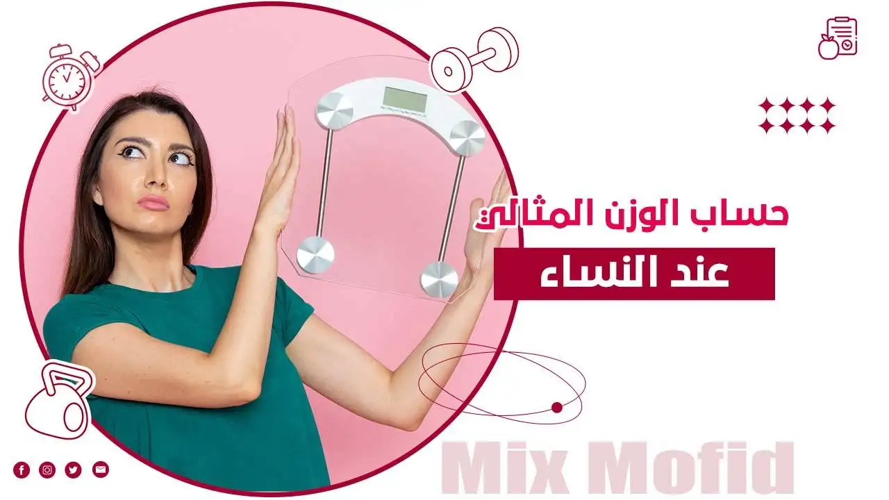 حساب الوزن المثالي للنساء