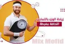 زيادة الوزن للرجال