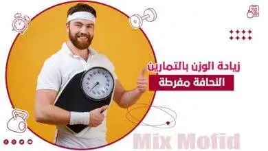 زيادة الوزن للرجال
