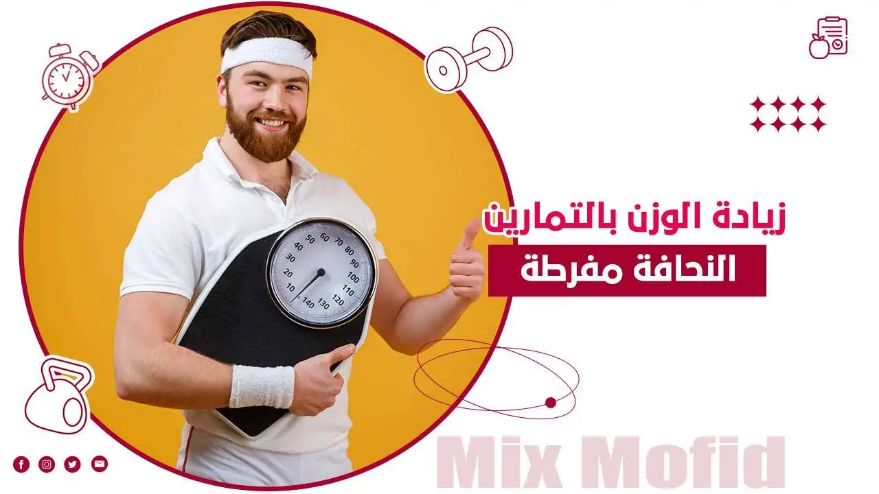 زيادة الوزن للرجال