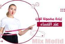 زيادة الوزن للنساء