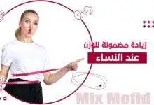 زيادة الوزن للنساء