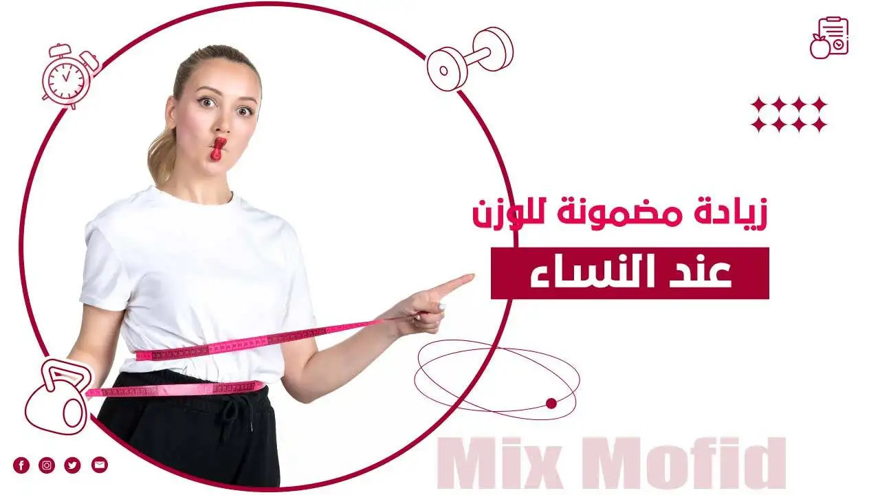 زيادة الوزن للنساء