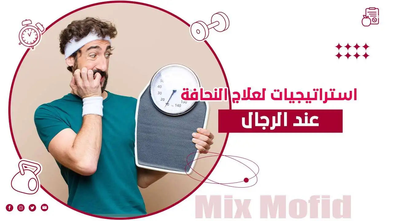 علاج النحافة للرجال