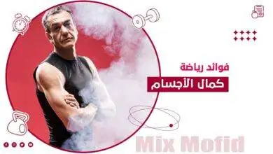 فوائد رياضة كمال الاجسام