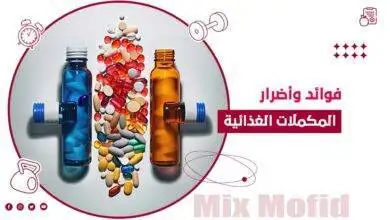 فوائد وأضرار المكملات الغذائية