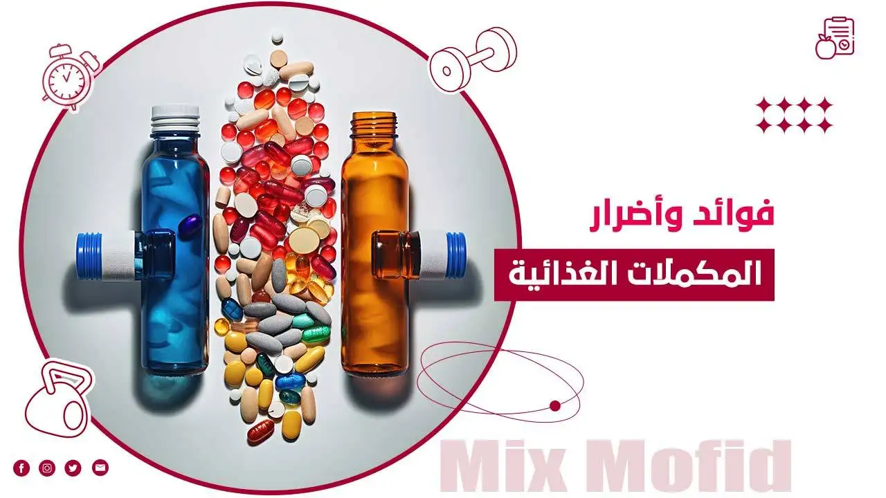 فوائد وأضرار المكملات الغذائية