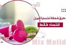 كيفية خسارة الوزن بسرعة للنساء