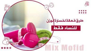 كيفية خسارة الوزن بسرعة للنساء