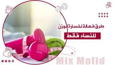 كيفية خسارة الوزن بسرعة للنساء