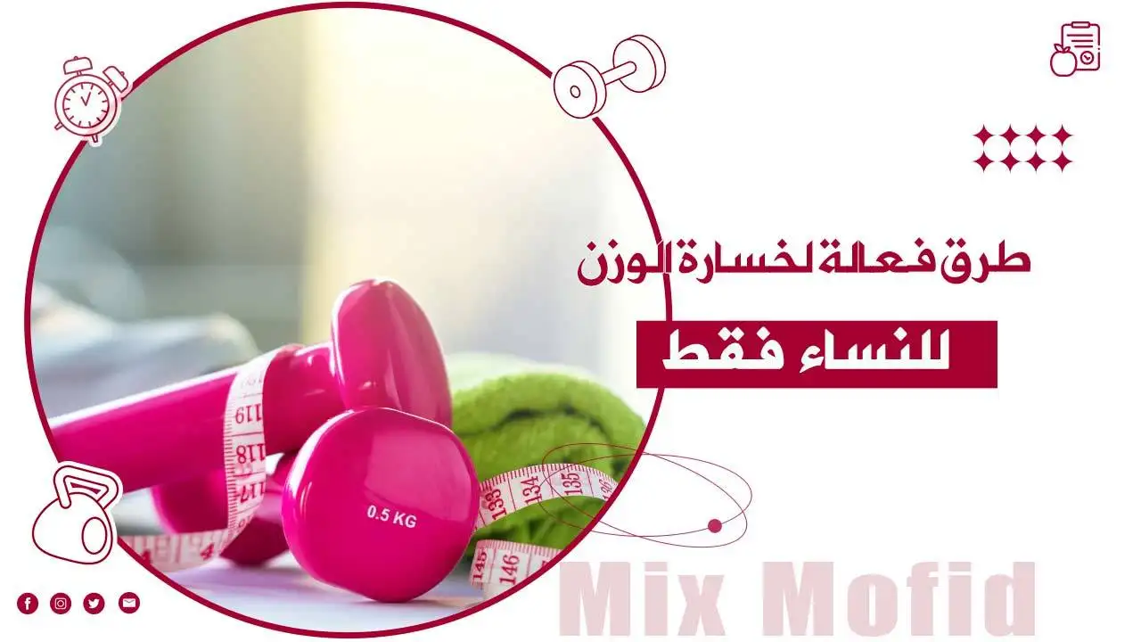 كيفية خسارة الوزن بسرعة للنساء