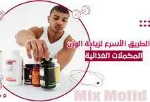 مكملات غذائية لزيادة الوزن