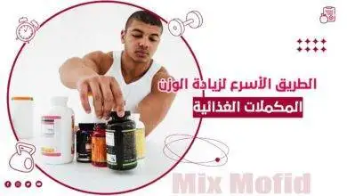 مكملات غذائية لزيادة الوزن