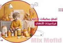 مكملات غذائية للاطفال