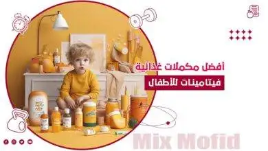 مكملات غذائية للاطفال
